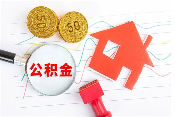 龙岩离职后可以提全部公积金吗（离职后可提取住房公积金吗）