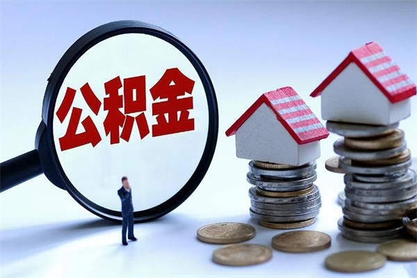 龙岩代取住房公积金怎么收费（代取公积金都是用的什么办法）