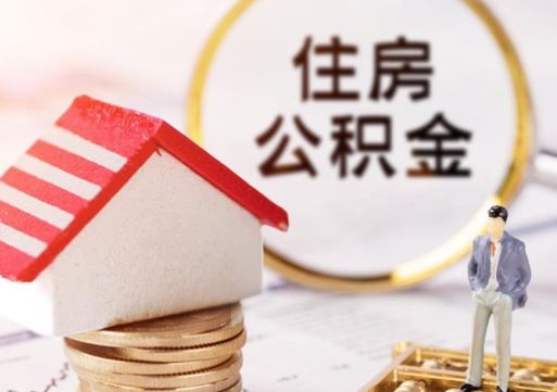 龙岩封存后住房公积金可以取吗（封存后的公积金可以提取吗）