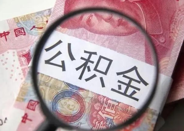 龙岩离职证明能取出公积金吗（离职证明可以把公积金里面的钱全部提出）