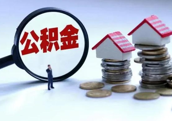 龙岩提住房公积金封存原因（公积金提取账户封存是什么意思）