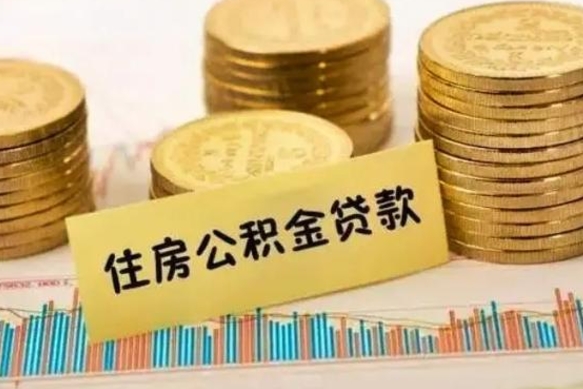 龙岩离职公积取（离职取公积金怎么取）