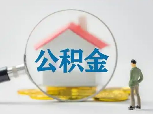 龙岩离职的时候可以提所有的公积金吗（离职可以提取住房公积金吗）